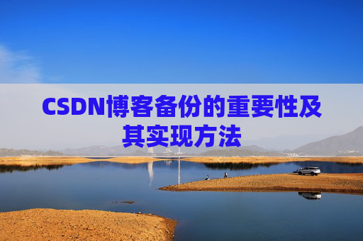CSDN博客备份的重要性及其实现方法
